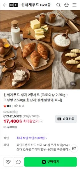 신세계푸드 생지 2종세트 (크로와상 2.25kg + 모닝빵 2.52kg)
