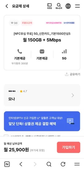 알뜰폰 모나 5G 150GB + 5Mbps 평생요금제 신한카드 전용