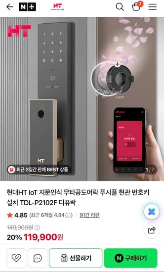 현대HT IoT 지문인식 무타공 도어락 푸시풀 현관 번호키 설치 TDL-P2102F 디퓨락 (119,900원 / 무배)