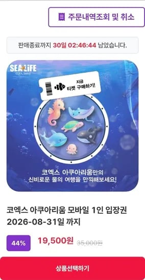 SEALIFE 코엑스 아쿠아리움 모바일 입장권 1인 (~8.31까지)