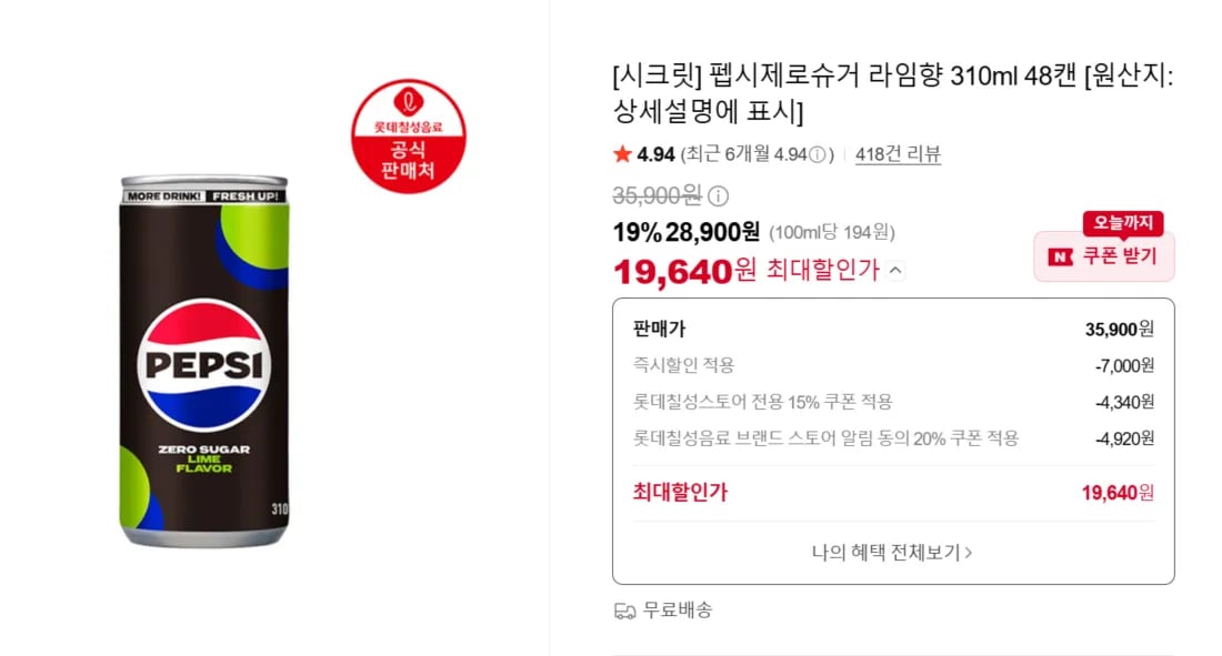 펩시 제로 라임 310ml 48캔 역대급 수준
