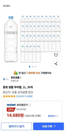 동원 샘물 무라벨 2L 36개 (개당 408원)