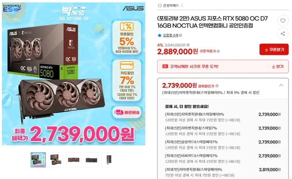 ASUS RTX 5080 OC NOCTUA 에디션 외 ROG Astral (삼성/비씨)