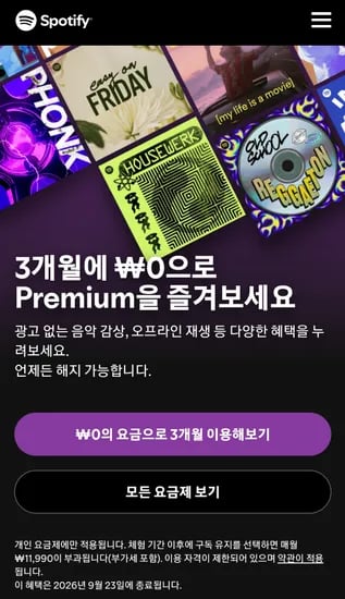 스포티파이 프리미엄 3개월 무료