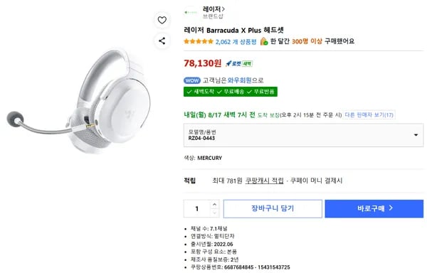 레이저 바라쿠다 X Plus 무선 헤드셋