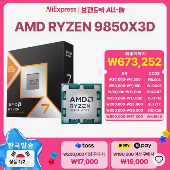 AMD 라이젠7-6세대 9850X3D 멀티팩 정품 (코드 할인)