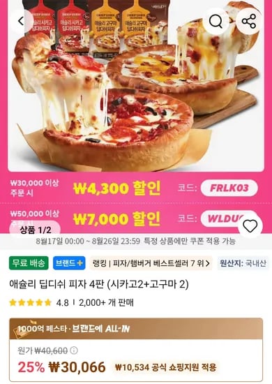 애슐리 딥디쉬 피자 4판 (시카고2+고구마2) (19,452원/무료)