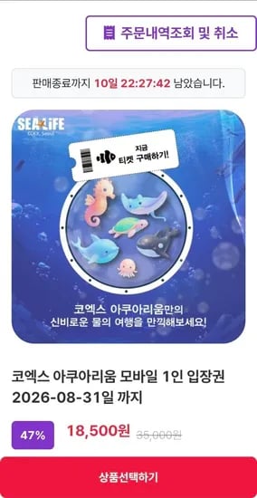 서울 코엑스 아쿠아리움 모바일 1인 입장권 (8.31일까지)