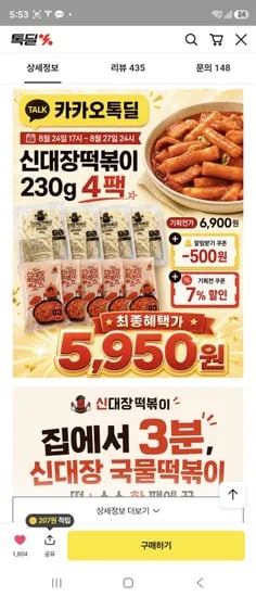 톡딜 신대장떡볶이 4팩 5960원 무배