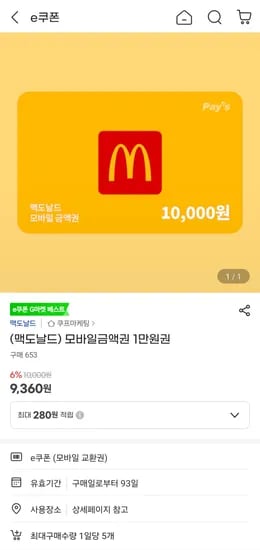 맥도날드 모바일 금액권 1만