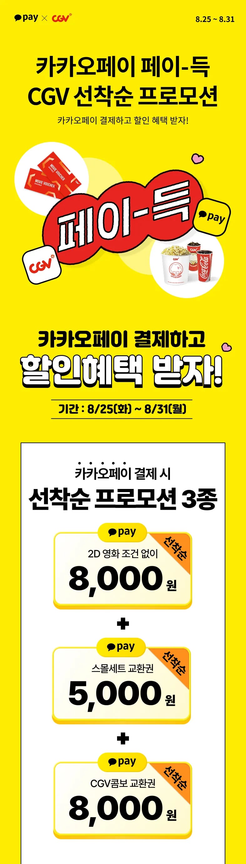 CGV 영화 8천원 관람 쿠폰 및 매점 할인 쿠폰(선착순)