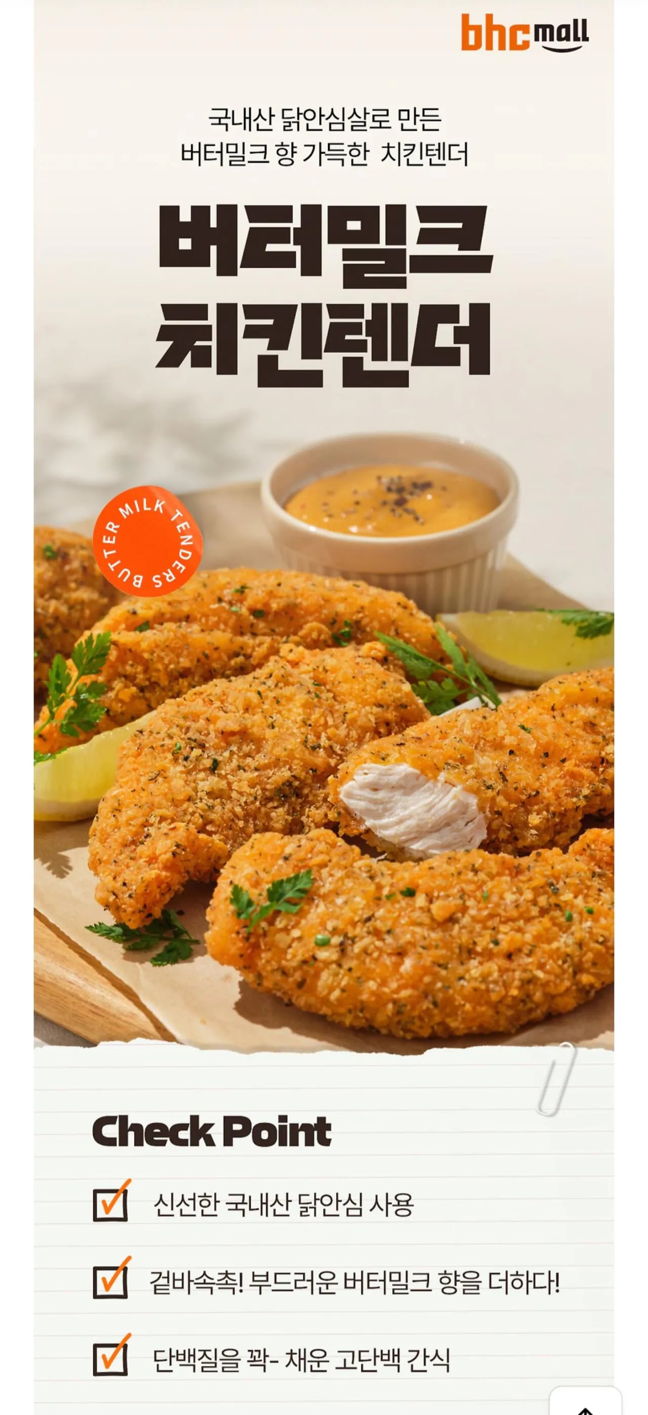 BHC 치킨텐더 5팩 (22,880원 / 무료배송)