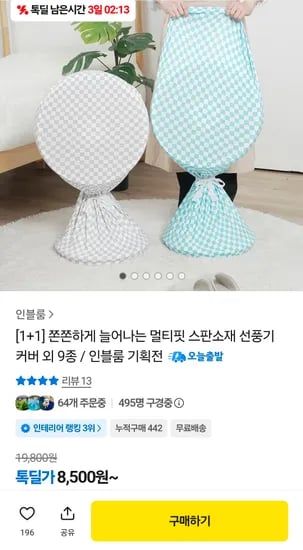 1+1 멀티핏 스판소재 선풍기 커버