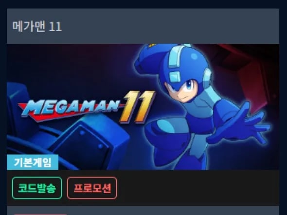 록맨 11 스팀키 4,900원