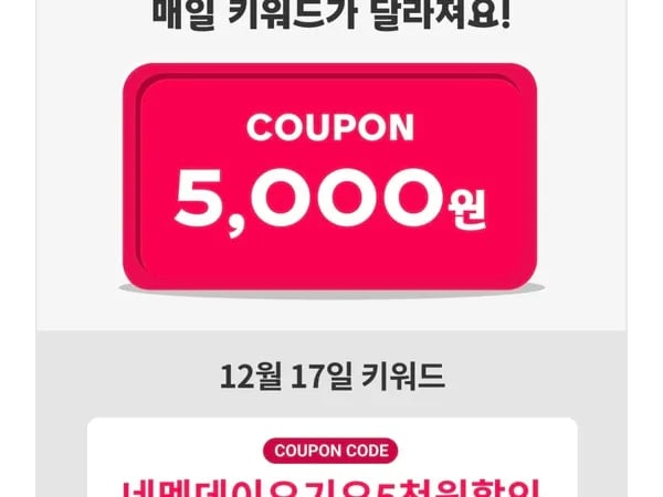 네이버멤버십 5천원 할인 쿠폰 12월 17일