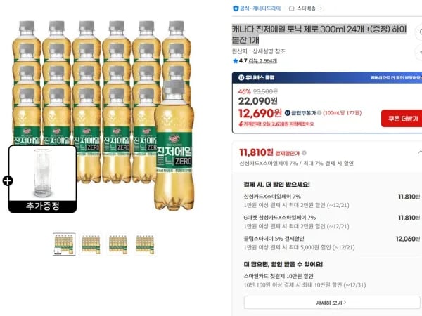 캐나다 진저에일 토닉 제로 300ml 24개