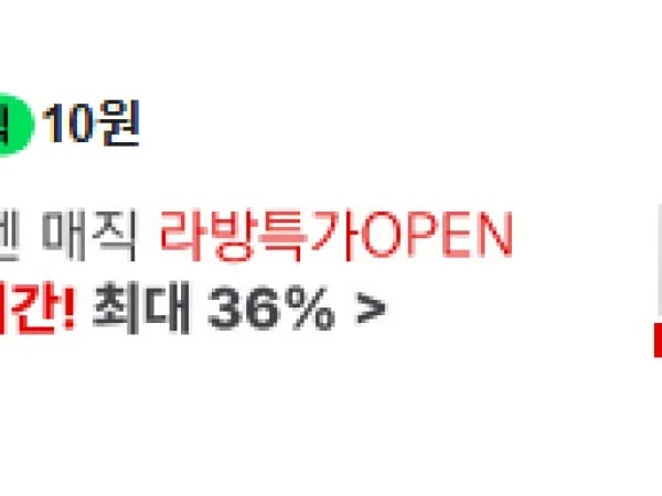 라방 10원