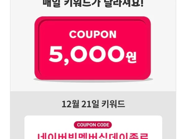 네이버멤버십 5천원 할인 쿠폰 7일차 12/21