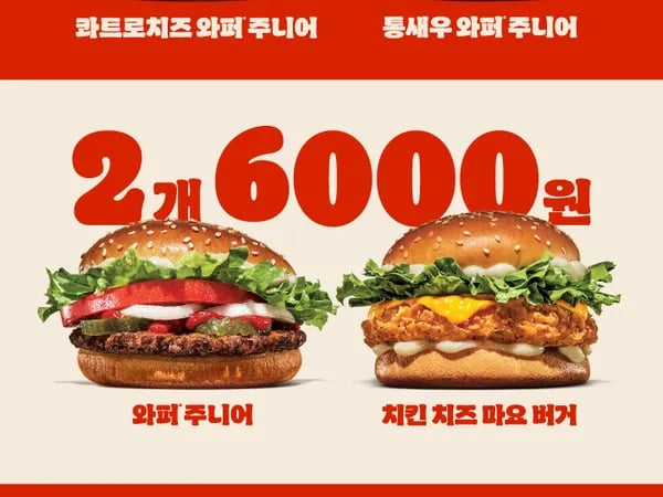 와퍼주니어 2개 6천원 통새우와퍼주니어 2개 7천원 12/22~1/11