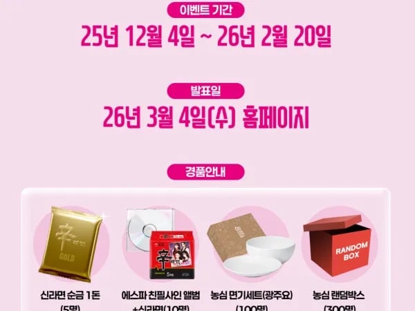 신라면 에스파 퀴즈 이벤트
