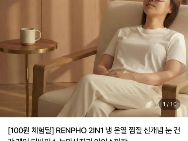 냉온열 눈마사지기 7일 체험딜