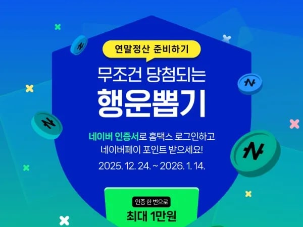 네이버 인증서 연말정산 준비 행운뽑기 이벤트 외    *   Wait, the prompt says If the word '다양' is included, clearly express that