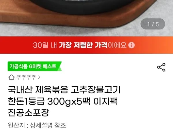 국내산 제육볶음 고추장불고기 한돈1등급 300g 5팩