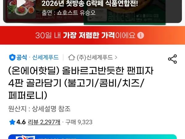 올바르고반듯한 팬피자 4판 골라담기