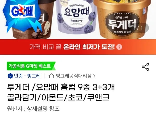 투게더 요맘때 홈컵 9종 3+3개 골라담기