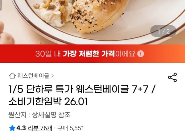웨스턴베이글 7+7 소비기한 26.01