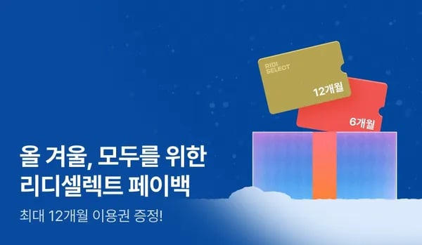 도서 35000원 50000원 구입 리디 셀렉트 6개월 12개월