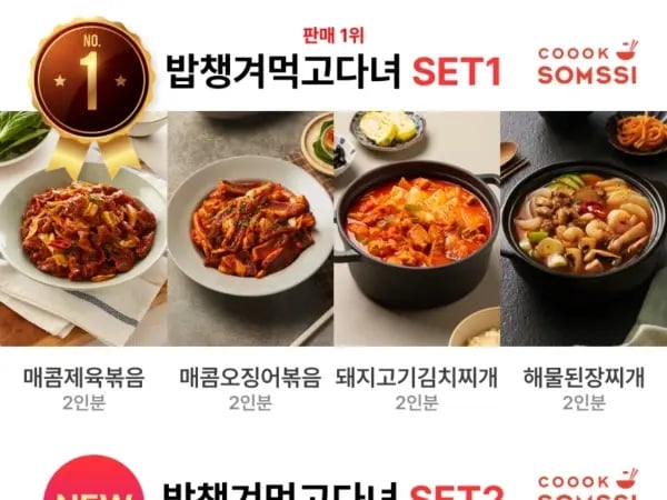 쿡솜씨 밀키트 모음전