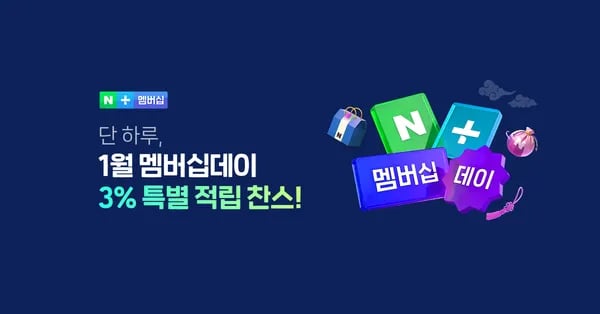 1월 네이버플러스 멤버십 데이 1/26
