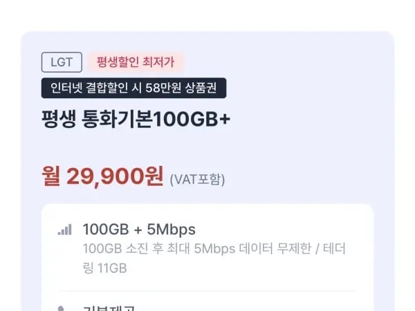 유플러스 알뜰폰 100기가 5Mbps 평생 29900원 인터넷결합