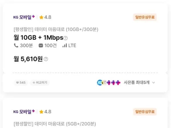 1Mbps무제한데이터 평생요금제 2종 3080원 5610원