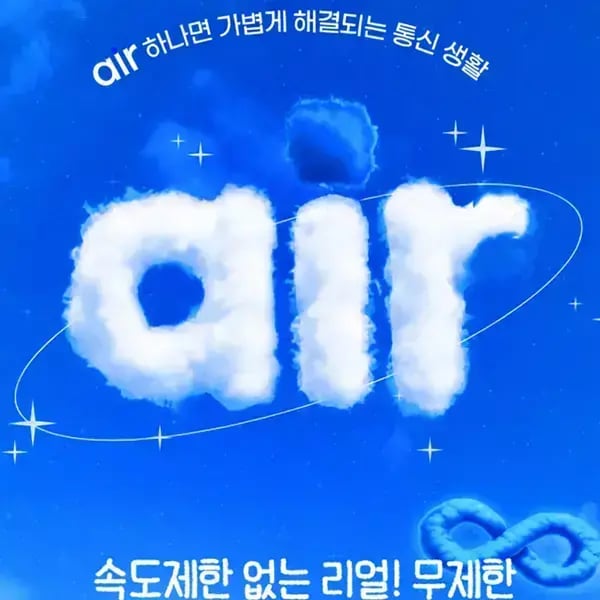 Air SK 5G 무한 알뜰 요금제 12달(네페체감14,000)