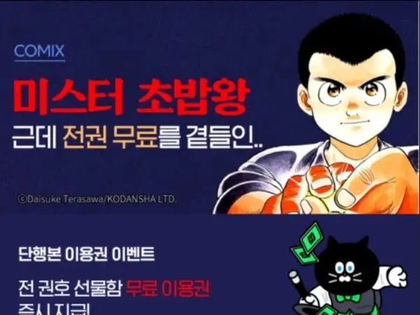 미스터 초밥왕 기간한정 전권 무료