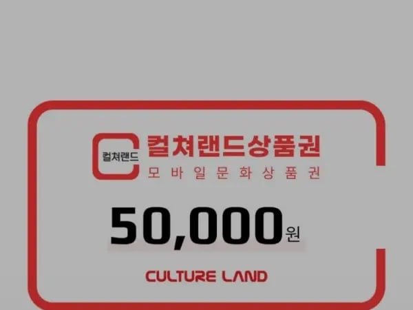 컬쳐랜드 문화상품권 5만원권 46,550원