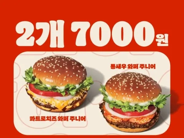 와퍼주니어 2개 6천원 통새우와퍼주니어 2개 7천원 3/2~22