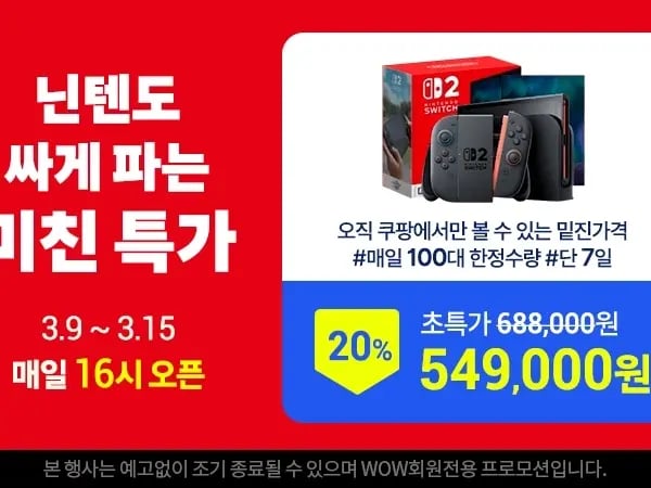 7일간 오후4시 선착순 - 닌텐도 스위치 2 마카세트 (549,000원)