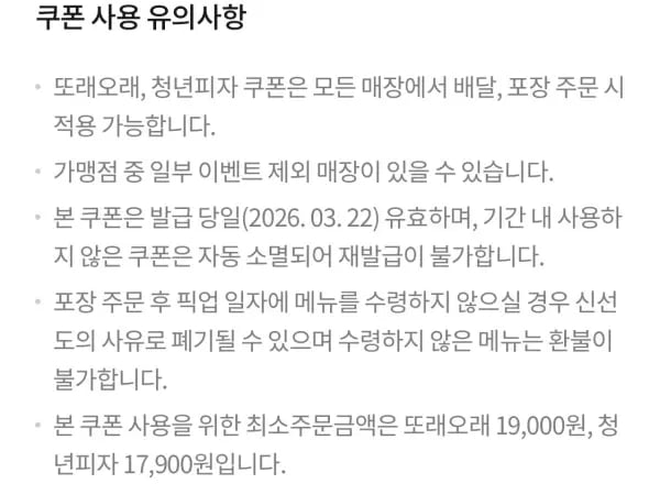 또래오래 7천원/청년피자 9천원 할인 (3/22)