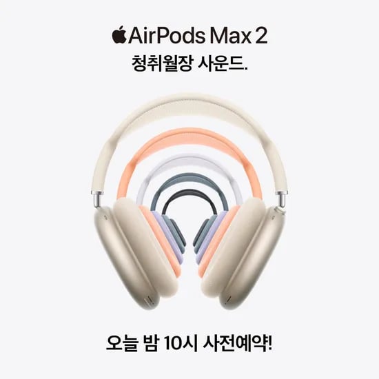 애플 에어팟 맥스 2 밤 10시 예약시작 (849,000원/무료)