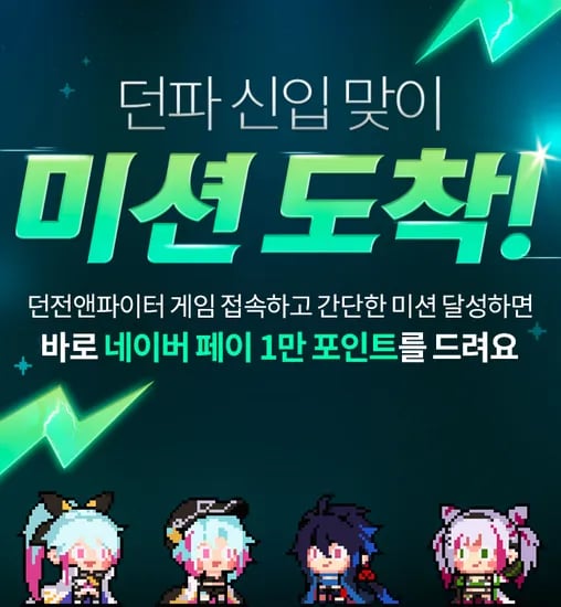 던파 미션 클리어시 네이버페이 1만 포인트