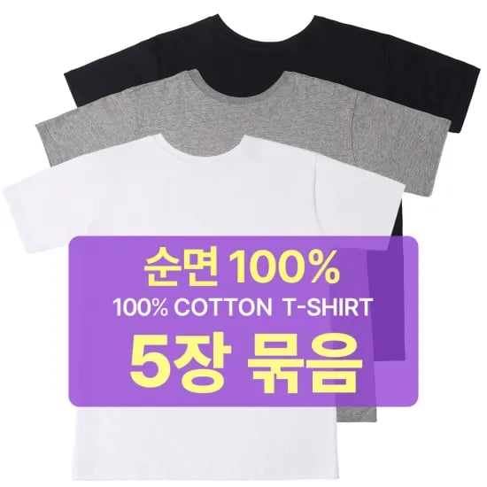 코인딜 면100% 반팔 무지티 5장 ₩10,876