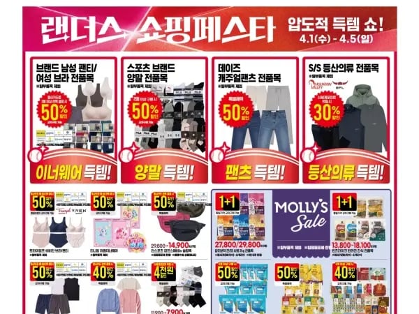랜더스 쇼핑페스타 전단 (4/1~5)