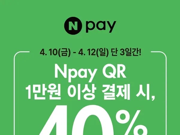 네이버페이 1만원이상 결제시 40%할인(1일 6천원)(4/10~12)