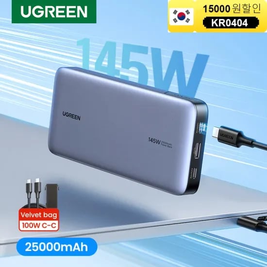 유그린 145W 파워뱅크 25000mAh 보조배터리