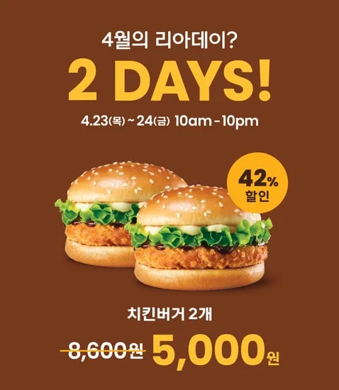 리아데이, 치킨버거 2개 5000원 (4/23~24)