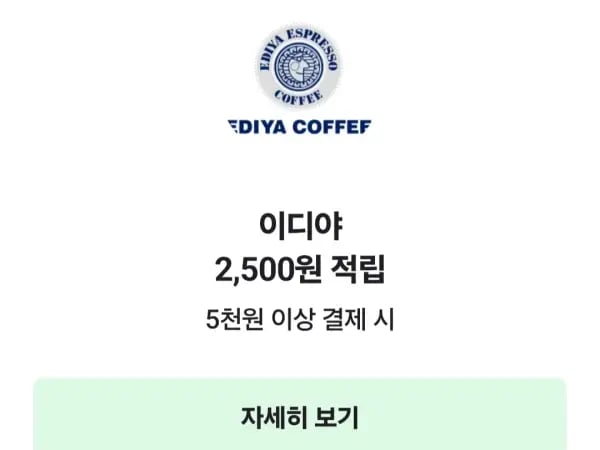 이디야 5천원 이상 네이버페이 결제 시 2,500원 적립