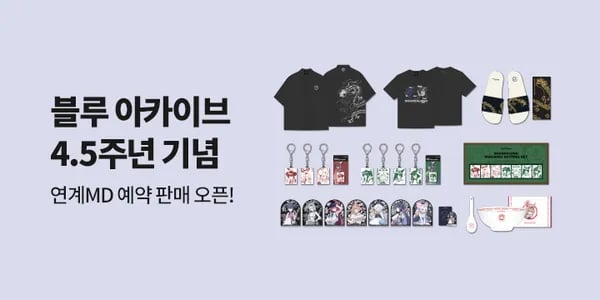 블루 아카이브 4.5주년 MD 예약 판매 안내